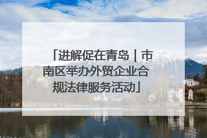 进解促在青岛｜市南区举办外贸企业合规法律服务活动