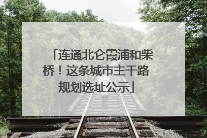 连通北仑霞浦和柴桥！这条城市主干路规划选址公示