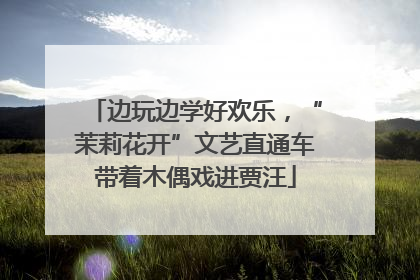 边玩边学好欢乐，“茉莉花开”文艺直通车带着木偶戏进贾汪