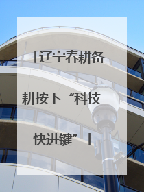 辽宁春耕备耕按下“科技快进键”