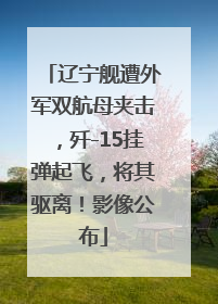 辽宁舰遭外军双航母夹击，歼-15挂弹起飞，将其驱离！影像公布