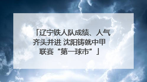 辽宁铁人队成绩、人气齐头并进 沈阳铸就中甲联赛“第一球市”