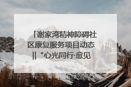 谢家湾精神障碍社区康复服务项目动态‖“心光同行·愈见美好——公益讲堂与健康义诊”活动