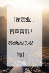 谢震业，官宣喜讯！苏炳添送祝福