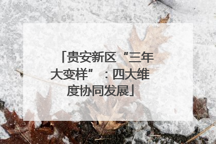 贵安新区“三年大变样”：四大维度协同发展