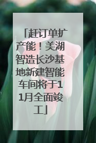 赶订单扩产能！美湖智造长沙基地新建智能车间将于11月全面竣工