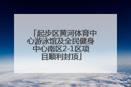 起步区黄河体育中心游泳馆及全民健身中心南区2-1区项目顺利封顶