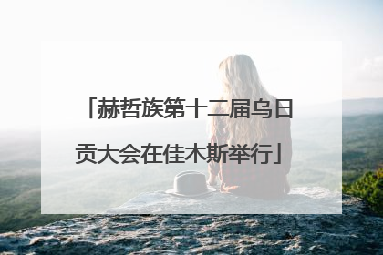 赫哲族第十二届乌日贡大会在佳木斯举行