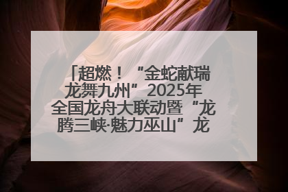 超燃！“金蛇献瑞 龙舞九州”2025年全国龙舟大联动暨“龙腾三峡·魅力巫山”龙舟邀请赛圆满落幕！