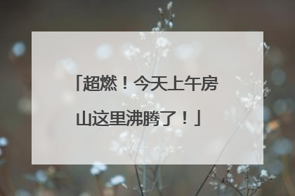 超燃！今天上午房山这里沸腾了！