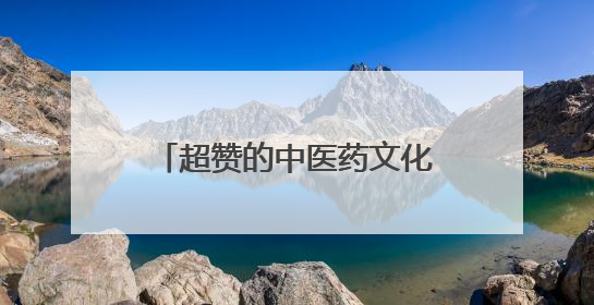 超赞的中医药文化主题活动，这个端午＆六一，我们一起“花式”过双节！