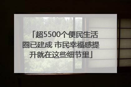 超5500个便民生活圈已建成 市民幸福感提升就在这些细节里