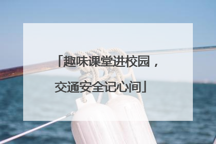 趣味课堂进校园，交通安全记心间