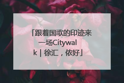 跟着国歌的印迹来一场Citywalk｜徐汇，侬好