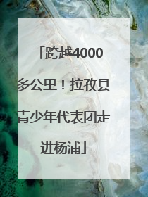 跨越4000多公里！拉孜县青少年代表团走进杨浦