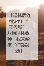 退休后连续24年“守考场” 八旬退休教师：我来给孩子们鼓鼓劲