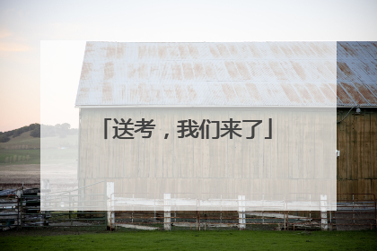 送考，我们来了