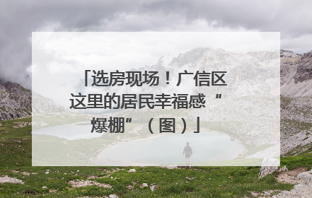 选房现场！广信区这里的居民幸福感“爆棚”（图）