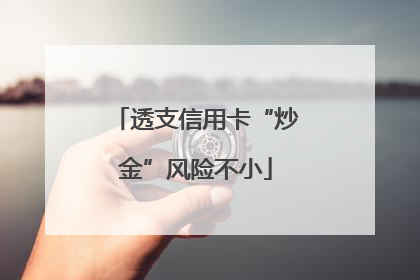 透支信用卡“炒金”风险不小