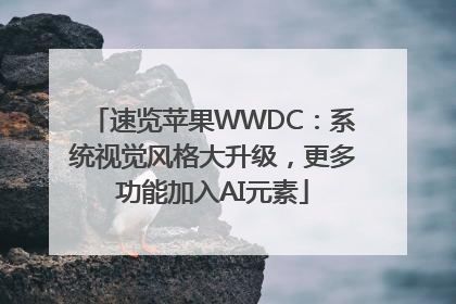 速览苹果WWDC：系统视觉风格大升级，更多功能加入AI元素