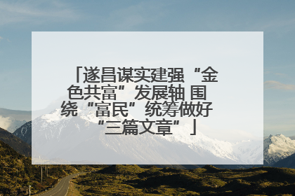 遂昌谋实建强“金色共富”发展轴 围绕“富民”统筹做好“三篇文章”