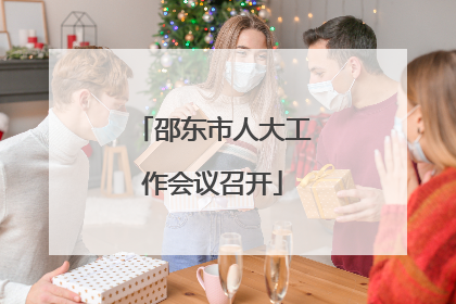 邵东市人大工作会议召开