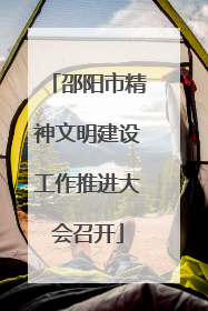 邵阳市精神文明建设工作推进大会召开