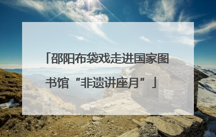 邵阳布袋戏走进国家图书馆“非遗讲座月”