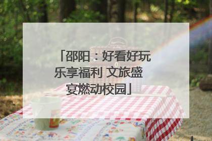 邵阳：好看好玩乐享福利 文旅盛宴燃动校园