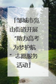 邹城市凫山街道开展“助力高考 为梦护航”志愿服务活动