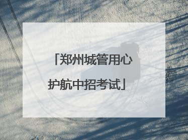郑州城管用心护航中招考试