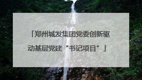 郑州城发集团党委创新驱动基层党建“书记项目”