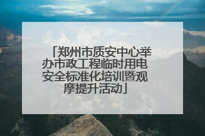 郑州市质安中心举办市政工程临时用电安全标准化培训暨观摩提升活动