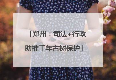 郑州：司法+行政助推千年古树保护