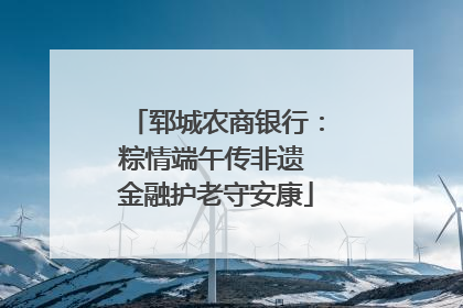 郓城农商银行：粽情端午传非遗 金融护老守安康