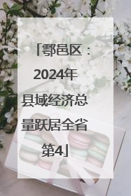 鄠邑区：2024年县域经济总量跃居全省第4
