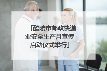 醴陵市邮政快递业安全生产月宣传启动仪式举行