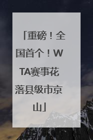 重磅！全国首个！WTA赛事花落县级市京山