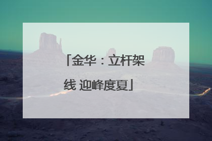 金华：立杆架线 迎峰度夏