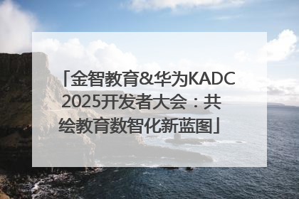 金智教育&华为KADC 2025开发者大会：共绘教育数智化新蓝图