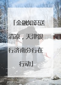 金融知识送清凉，天津银行济南分行在行动