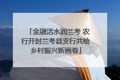 金融活水润兰考 农行开封兰考县支行共绘乡村振兴新画卷