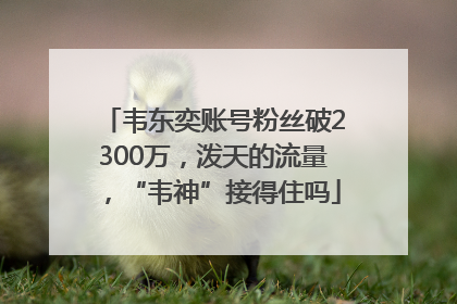 韦东奕账号粉丝破2300万，泼天的流量，“韦神”接得住吗