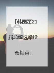 韩国第21届总统选举投票结束