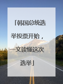 韩国总统选举投票开始，一文读懂这次选举