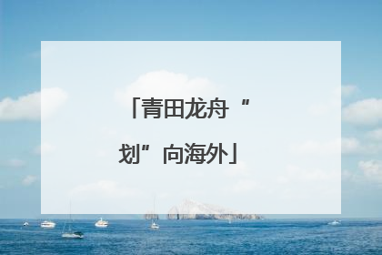 青田龙舟“划”向海外