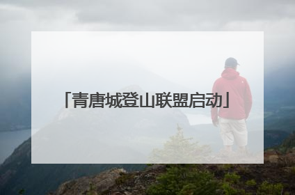 青唐城登山联盟启动
