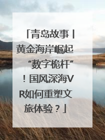 青岛故事丨黄金海岸崛起“数字桅杆”！国风深海VR如何重塑文旅体验？