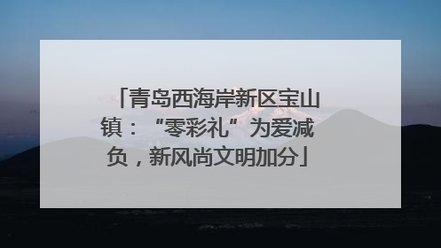 青岛西海岸新区宝山镇：“零彩礼”为爱减负，新风尚文明加分
