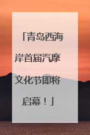 青岛西海岸首届汽摩文化节即将启幕！